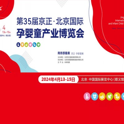 孕婴童展|2024第35届京正·北京国际孕婴童产品博览会