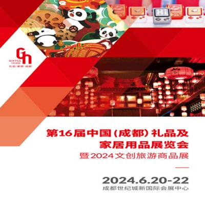 成都礼品展|2024第16届中国（成都）礼品及家居用品展览会