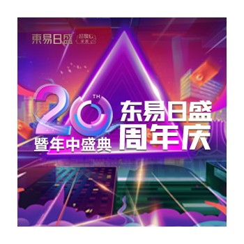周年店庆/八大尊享惊喜等您解锁 东易富盛德别墅装饰等您来