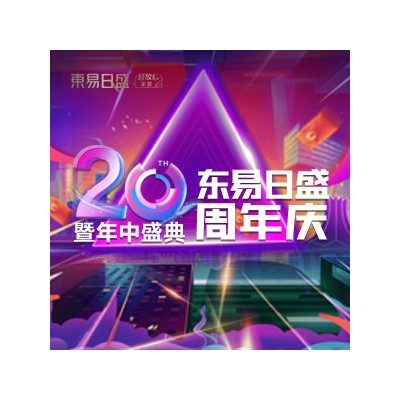 周年店庆/八大尊享惊喜等您解锁 东易富盛德别墅装饰等您来