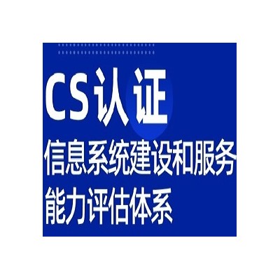 湖北服务资质认证CS服务认证怎么办理费用