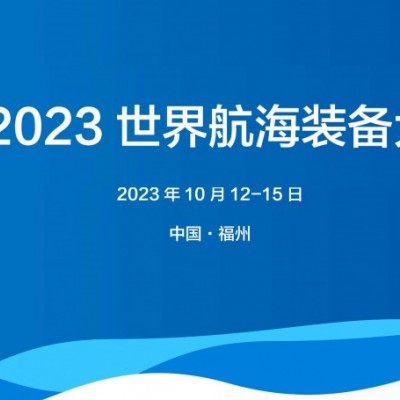 2023世界航海装备大会/福州航海装备展/福州海事展