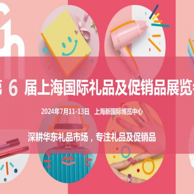 上海礼品展|2024年中国（上海）国际礼品及促销品展览会
