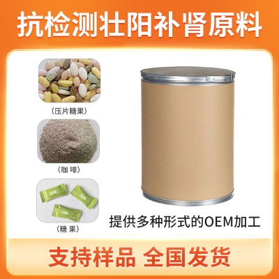 抗检测壮阳补肾原料OEM加工澳洲进口99%含量过检原料
