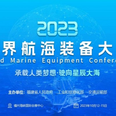 2023年首届世界航海装备大会于福州10月举办