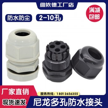 维依德品牌尼龙多孔防水密封电缆夹紧锁紧头