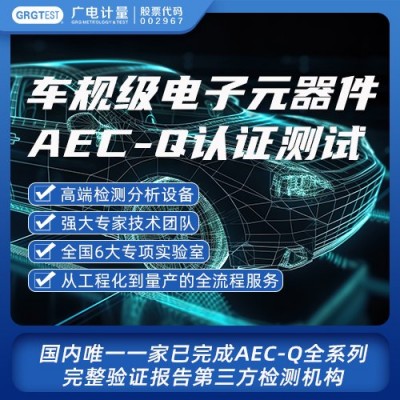 ESD,车规，AECQ，失效分析FA，DPA，可靠性测试