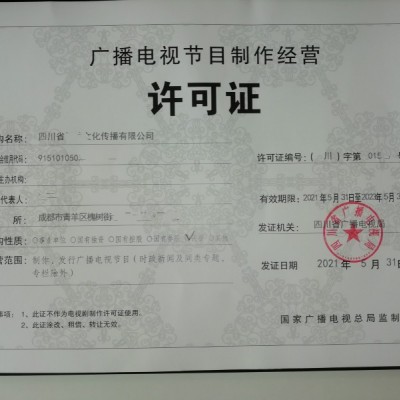 申请资料事宜办理广播电视节目制作经营许可证成都市
