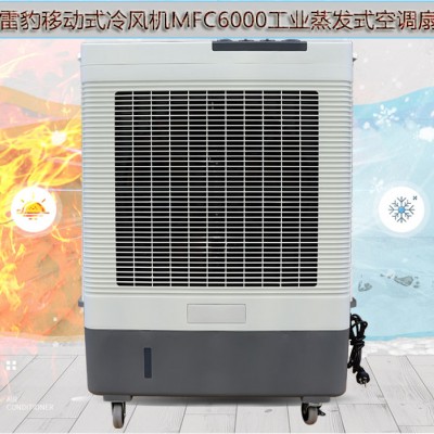 雷豹MFC6000蒸发式冷风扇生产厂家