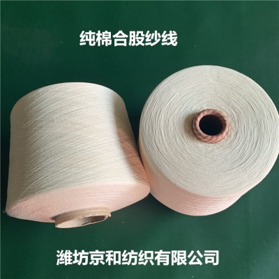 精梳纯棉纱60支2股 全棉纱 环锭纺纯棉纱线60s