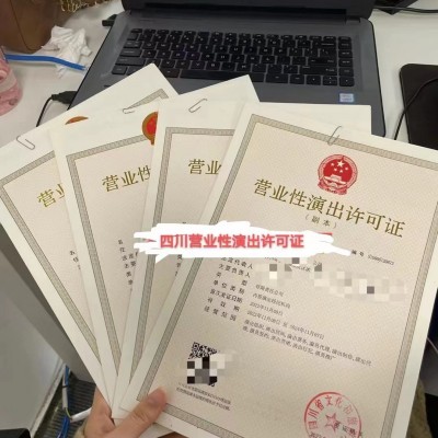 2023年需要多少时间可以办理成都营业性演出许可证