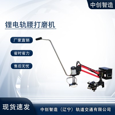 中创智造GYM-1.2型锂电轨腰打磨机值得体验/铁路工务器材