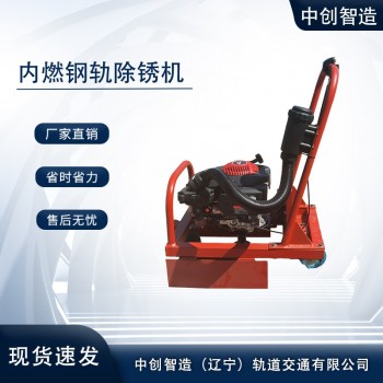 钢轨精磨除锈机CS-1技术顾问/铁路施工器材