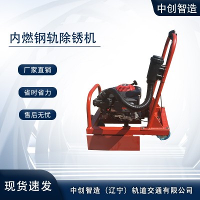 钢轨精磨除锈机CS-1技术顾问/铁路施工器材