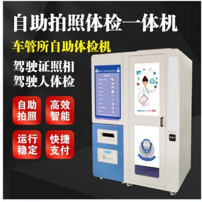 惠州24小时自助受理照相机 驾驶员自助体检 自助体检机流程
