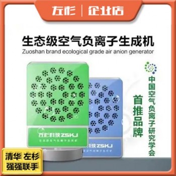 左杉负离子发生器负氧离子生成机小粒径生态级氧吧家用空气净化器