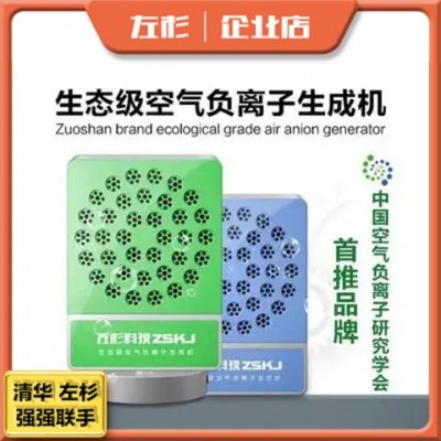 左杉负离子发生器负氧离子生成机小粒径生态级氧吧家用空气净化器