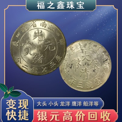 古玩银元上门收购 钱币古币光绪龙洋 纪念币纪念钞回收 福之鑫