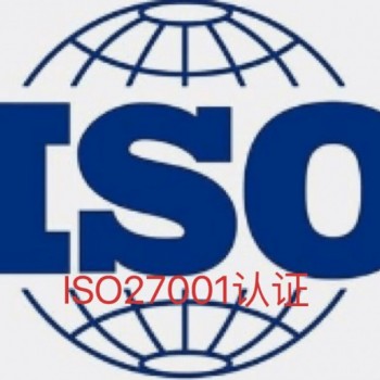 南京ISO27001信息安全体系认证ISO20000认证公司