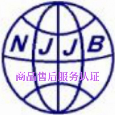 江苏商品售后服务认证公司南京售后服务认证费用