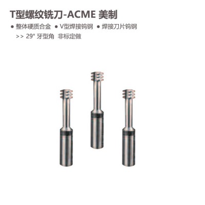ACME美制T型螺纹铣刀牙型角29度整体合金V型钨钢焊接刀片
