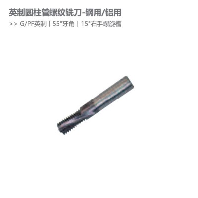 GPF英制圆柱管螺纹铣刀55度牙型角钢用铝用螺纹刀具非标定做