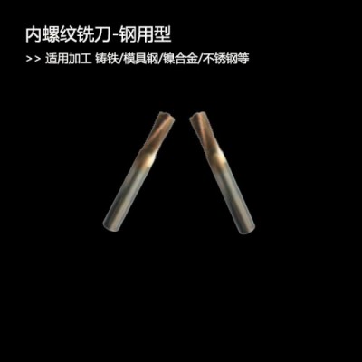 ISO公制内螺纹铣刀钢用铝用60度牙型角粗牙细牙