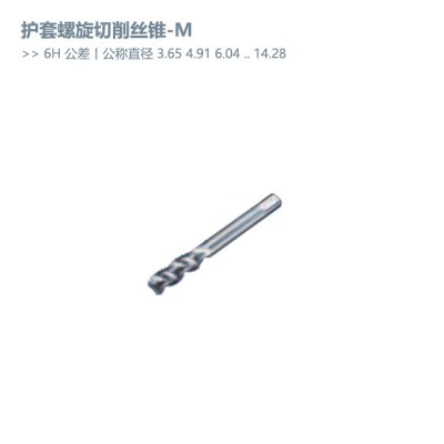 M护套螺旋切削丝锥护套挤压丝锥6H公差铝铜合金攻丝刀具