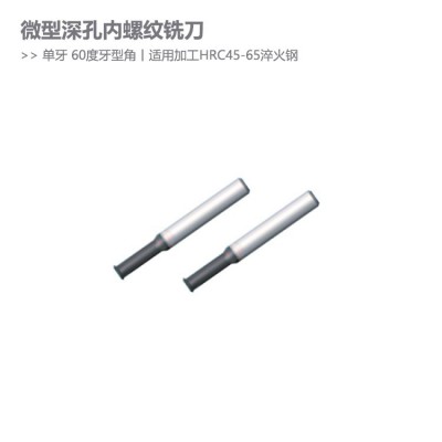 微型深孔内螺纹铣刀60度牙尖牙型角单牙高硬系列