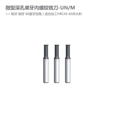 M系UN系微型深孔内螺纹铣刀60度牙型角