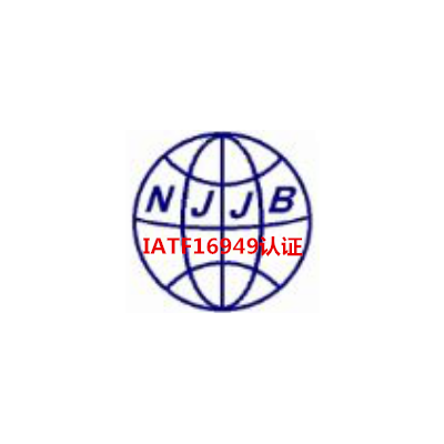 来安汽配企业IATF16949认证公司滁州汽配16949认证