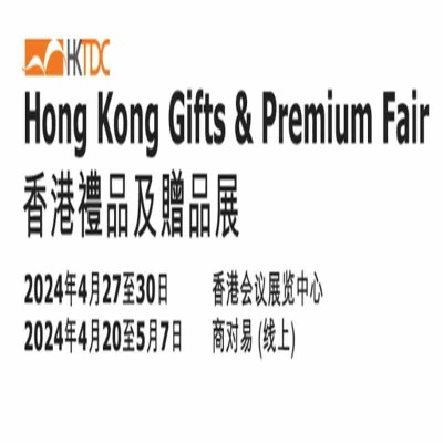 2024年香港礼品及赠品展览会香港礼品展