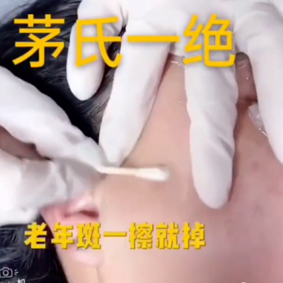 茅氏一绝一秒净技术祛痘货源工厂贴牌