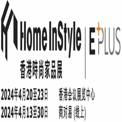 2024年香港时尚家品展览会香港时尚家品展