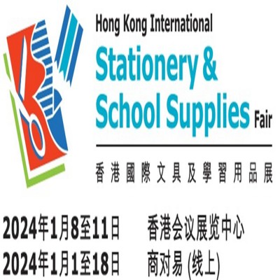 2024年香港玩具展香港文具展
