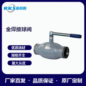 全焊接球阀的概述-应用场合-瑞柯斯