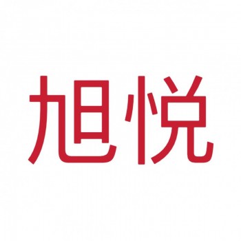 山东旭悦社会稳定风险评估（稳评）如何收费