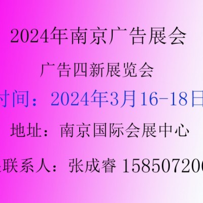 2024年南京广告展会