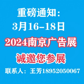 2024年南京广告展会|第30届