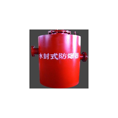 煤矿用了多年的水封式防爆器的反馈