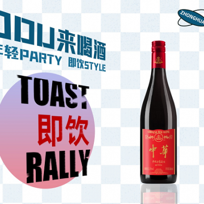 中华首推即饮葡萄小酒，小瓶盖拧开大市场