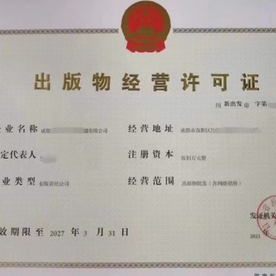办理成都市锦江区出版物经营许可证您必须知道的
