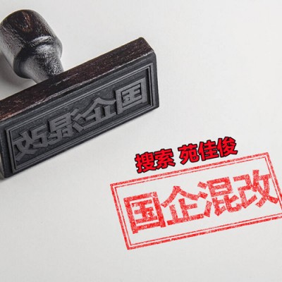 国企混改是什么意思对民企有哪些好处