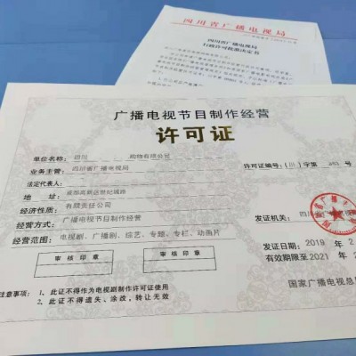 四川成都市需要怎么办理广播电视节目制作许可证