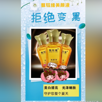 甄钰缘美颜液解决任何皮肤问题 做我的顾客我宠你 不做黄脸婆
