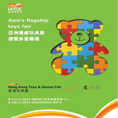 香港玩具展2024年香港玩具展香港婴儿用品展