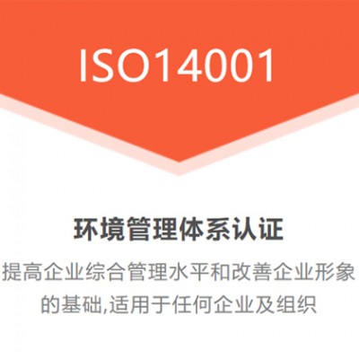重庆ISO认证机构重庆ISO14001体系认证重庆体系认证