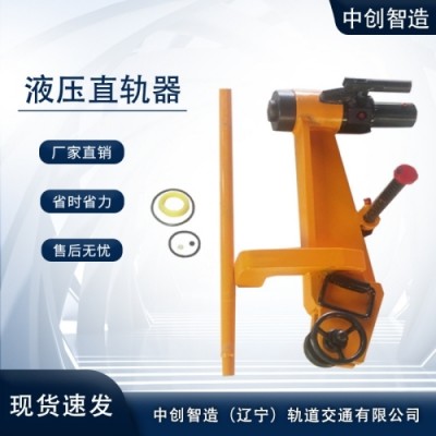 液压调直器/铁路弯轨设备/技术顾问