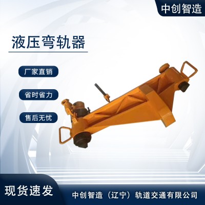 液压水平弯道器/弯钢轨机械/高铁施工现场