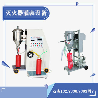 干粉灭火器维修设备